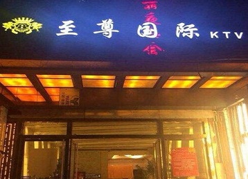 当雄哪个KTV少爷男模妹子服务好-至尊国际KTV消费价格服务点评