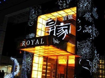 当雄高档KTV妹子质量哪家好-皇家壹号KTV高档娱乐体验