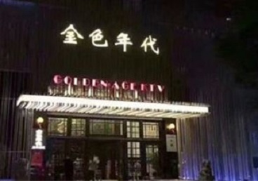 当雄KTV陪唱男公关哪家最便宜-金色年代KTV便宜消费点评